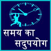 samay ka sadupyog manage time 0.0.2