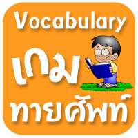 เกมทายศัพท์ on 9Apps