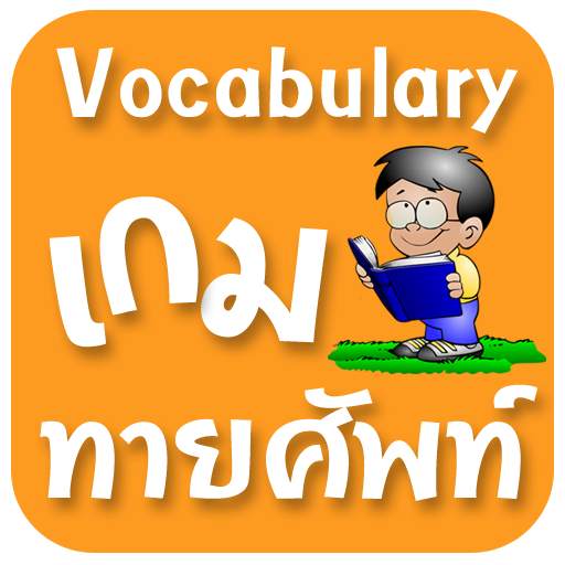 เกมทายศัพท์ 3.3