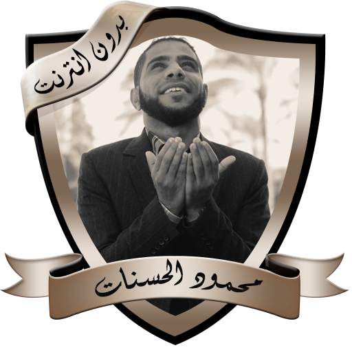 مواعظ مؤثرة للداعية محمود الحسنات بدون نت 1.0