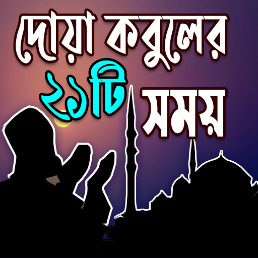 দোয়া কবুলের একুশ টি সময় icon