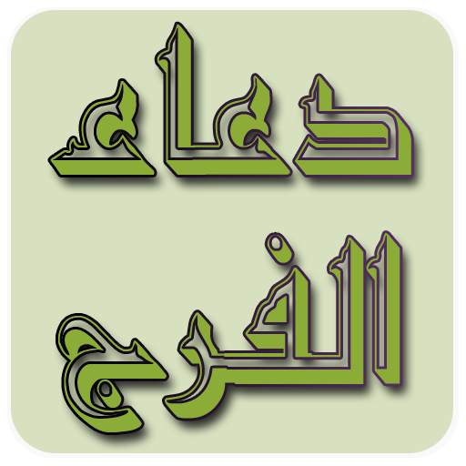 دعاء الفرج بدون انترنت صوت 1.0