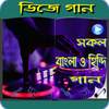 ডিজে বাংলা ও হিন্দি গানের ভিডিও 1.0.2