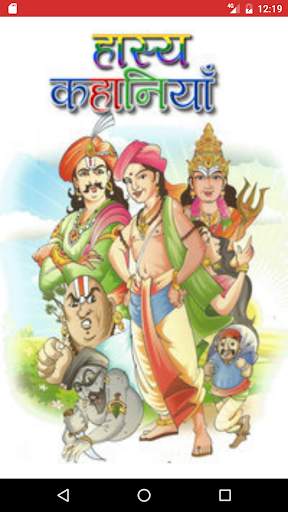 Hasya kahaniyan Hindi Stories screenshot 1