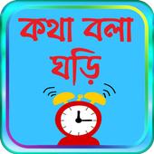 কথা বলা ঘড়ি - bangla talking clock -সময় বলা ঘড়ি иконка