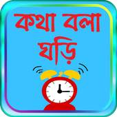 কথা বলা ঘড়ি - bangla talking clock -সময় বলা ঘড়ি 1.0