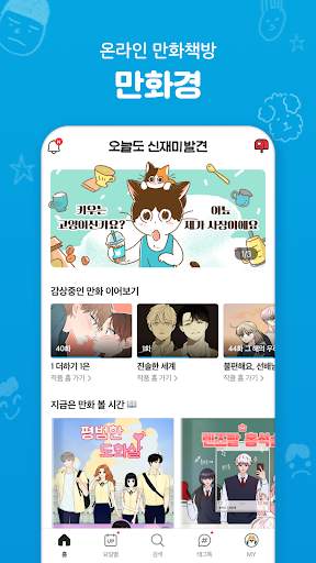만화경 - 요일별 웹툰, 온라인 만화책방 screenshot 1