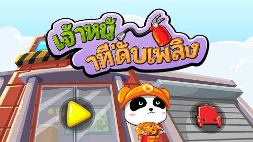 เจ้าหน้าที่ดับเพลิงแพนด้า screenshot 6