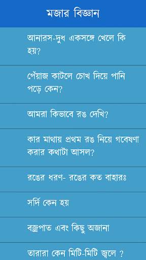 মজার বিজ্ঞান screenshot 1