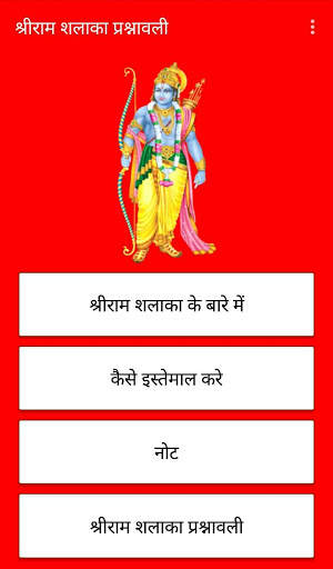 Ram Shalaka Prashnavali : श्रीराम शलाका प्रश्नावली screenshot 1