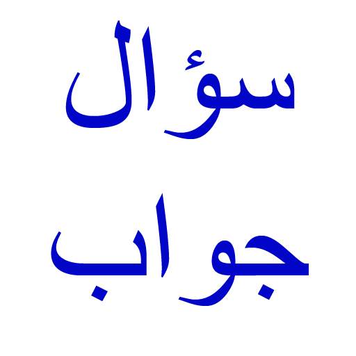 سؤال جواب screenshot 1