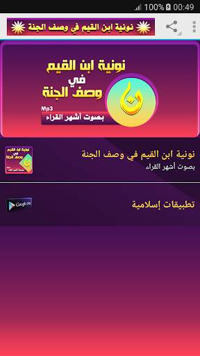 وصف الجنة لابن القيم - نونية ابن القيم أشهر القراء screenshot 1
