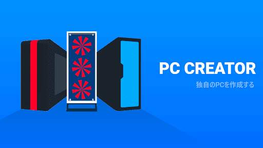PC Creator - PCビルディング・シミュレータ screenshot 8