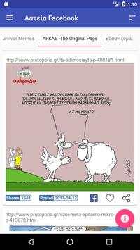 Αστεία Facebook screenshot 8