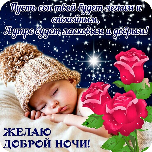 Добрый вечер Спокойной ночи Cладких снов icon