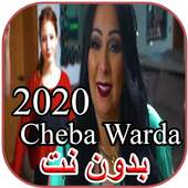 أغاني Cheba Warda شابة وردة  بدون نت 1.0