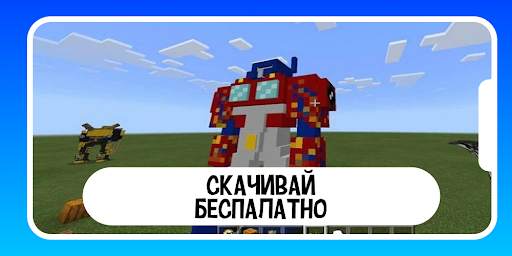Трансформеры для майнкрафт моды скриншот 3