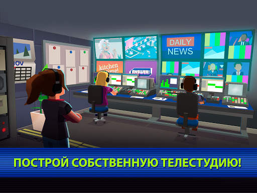 TV Empire Tycoon - симулятор телевидения скриншот 7
