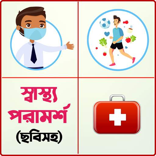ছবিসহ স্বাস্থ্য টিপস - Health Tips Bangla 0.0.2