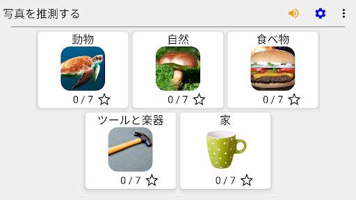 写真と言葉を推測する : 5つのトピックに画像をクイズ screenshot 8