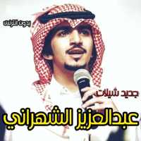 عبدالعزيز بن سعيد الشهراني on 9Apps