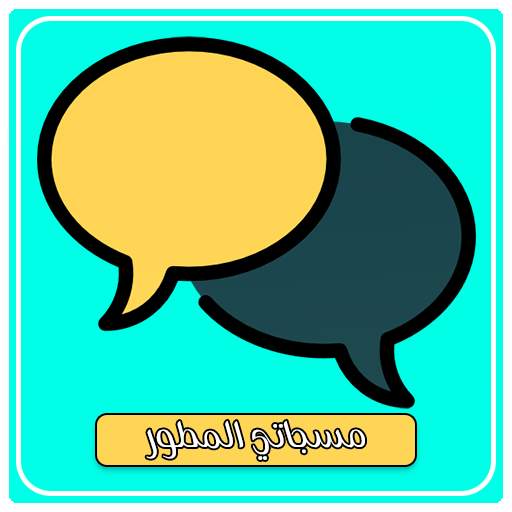 مسجاتي المطور بدون نت 1.0
