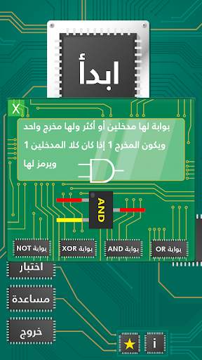 لعبة البوابات المنطقية screenshot 2