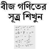 বীজ গণিতের সূত্র্র শিখুন icon