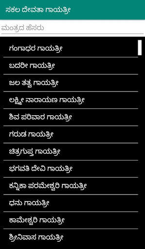 Sakala Devata Gayatri Mantras in Kannada screenshot 2