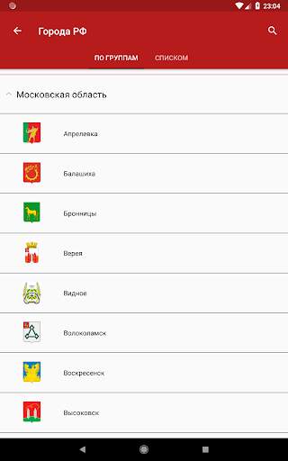 Гербы городов России: викторина и справочник скриншот 14