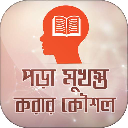 পড়া মনে রাখার উপায় 12.0