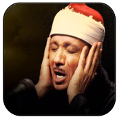 سورة الكهف بصوت عبد الباسط أيقونة