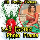 ১৬ ডিসেম্বর ফটো ফ্রেম বিজয় দিবস ফ্রেম 1.0