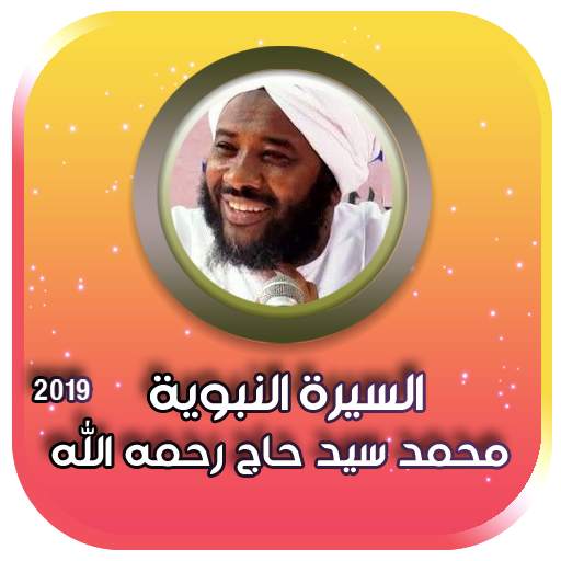السيرة النبوية كاملة بدون انترنت محمد سيد حاج 3