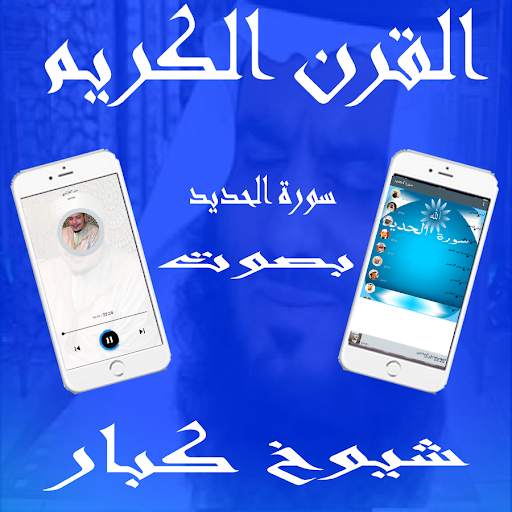 سورة الحديد screenshot 1