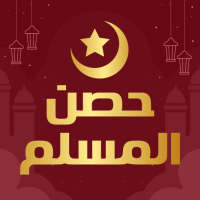 حصن المسلم كاملا بدون انترنت on 9Apps