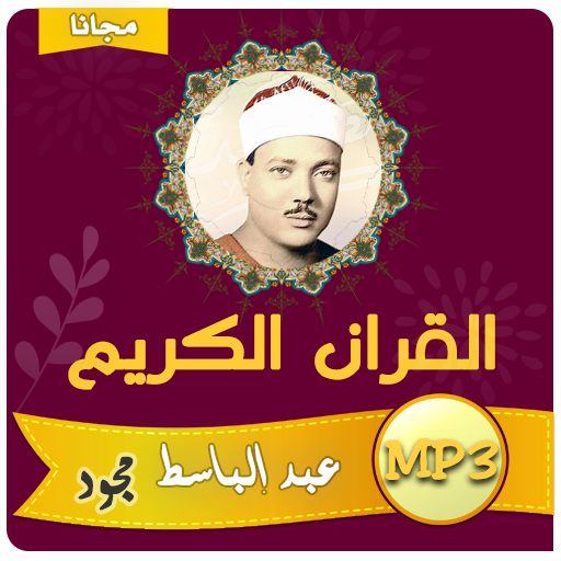 عبد الباسط عبد الصمد تجويد القران الكريم كامل icon