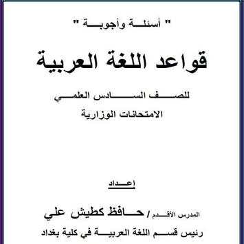 قواعد اللغة العربية سادس علمي screenshot 1