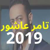 أغاني تامر عاشور - ألبوم أيام 2019 - بدون نت on 9Apps