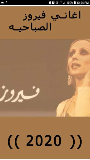 اغاني فيروزات الصباح ( 2021 ) بدون انترنت screenshot 1