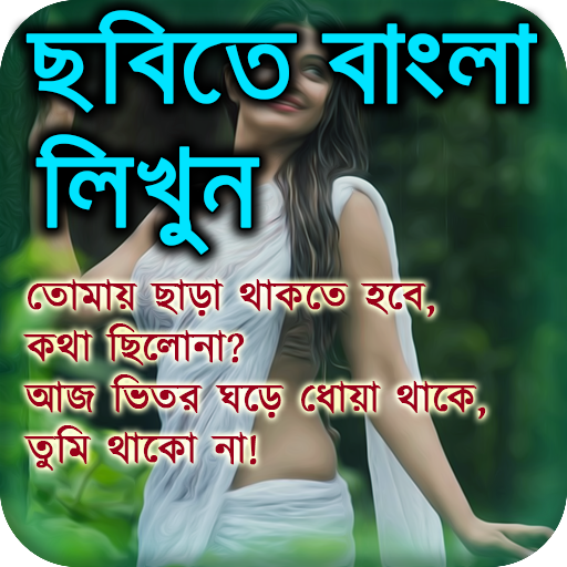 Bangla Text on Photo &amp; Images  icon
