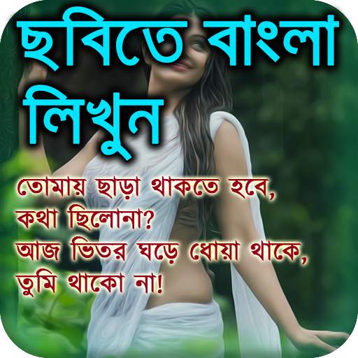 Bangla Text on Photo & Images (ছবিতে বাংলা লিখুন) screenshot 9