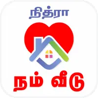 நம் வீடு - Nam Veedu