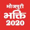 Bhojpuri Bhakti - 2020 Mp3 Pawan Singh Khesari Lal icon