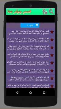قصص ونوادر جحا 5 تصوير الشاشة