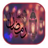كيف أستقبل شهر رمضان ؟ 1.4