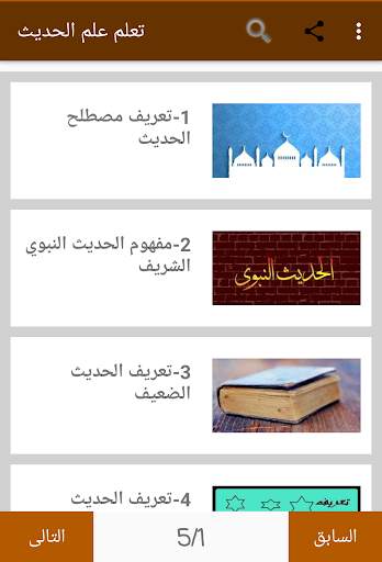 تعلم علم الحديث 1 تصوير الشاشة