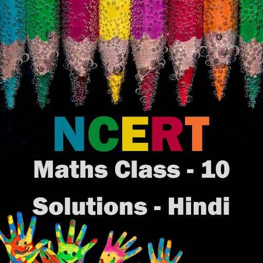 NCERT Class 10 Math Solution in Hindi - OFFLINE 1.2