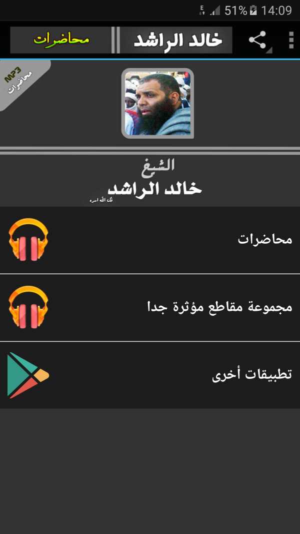 خالد الراشد محاضرات وخطب رائعة جداً screenshot 1