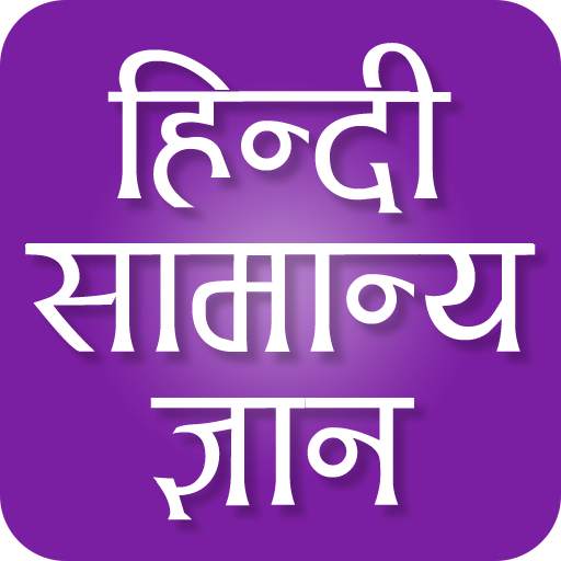 GK Quiz in Hindi 2016 1.0